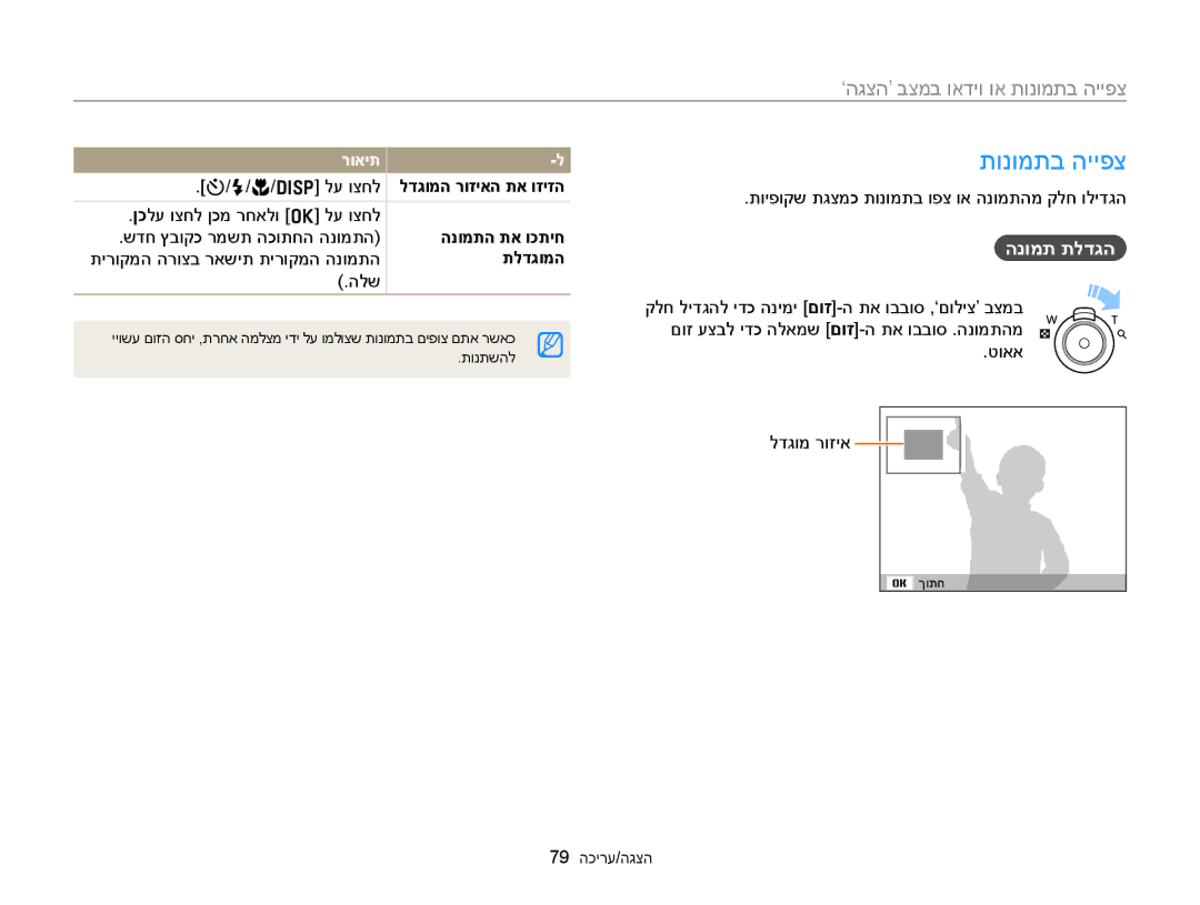 Samsung EC-ST88ZZBPBAE, EC-ST88ZZFPBIL, EC-ST88ZZFPWIL manual תונומתב הייפצ, הנומת תלדגה, הנומתה תא וכתיח, תלדגומה 