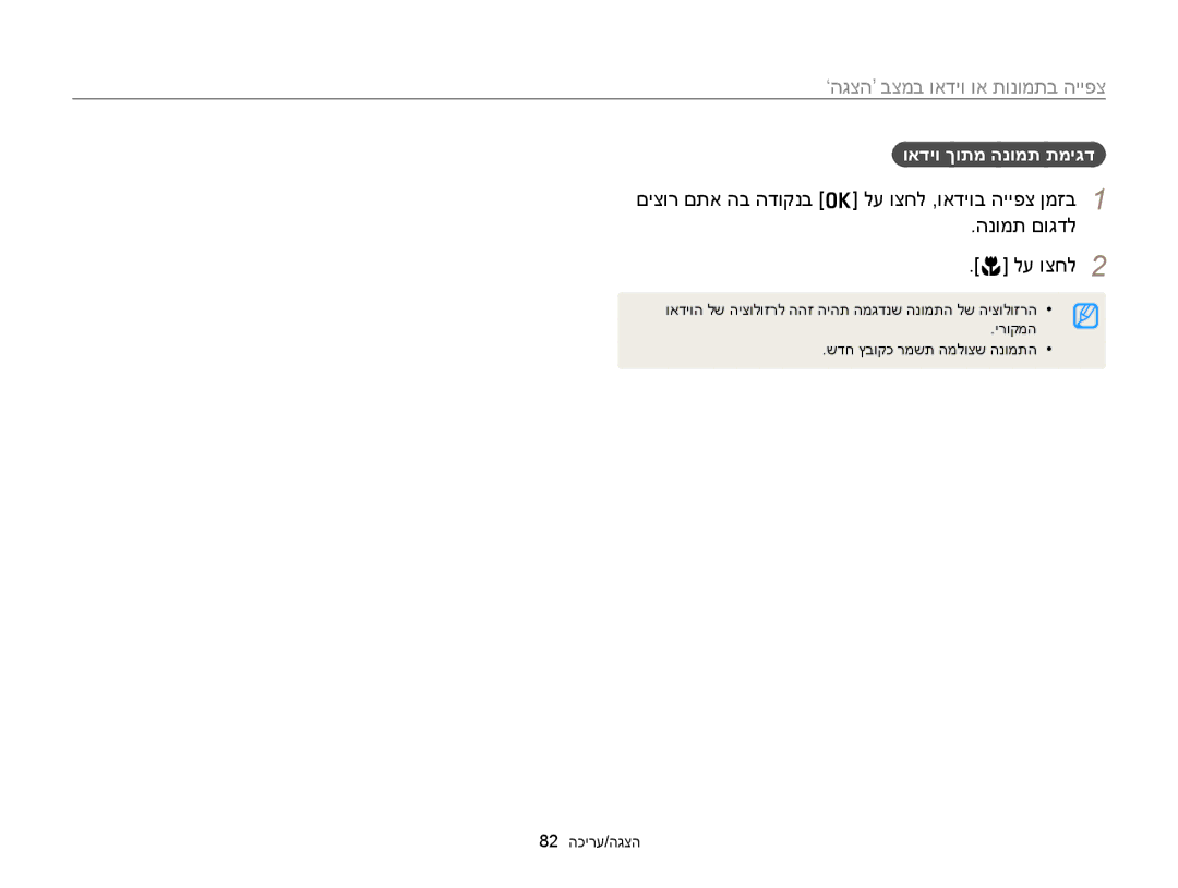 Samsung EC-ST88ZZBPBAE, EC-ST88ZZFPBIL, EC-ST88ZZFPWIL manual ואדיו ךותמ הנומת תמיגד, 82 הכירע/הגצה 