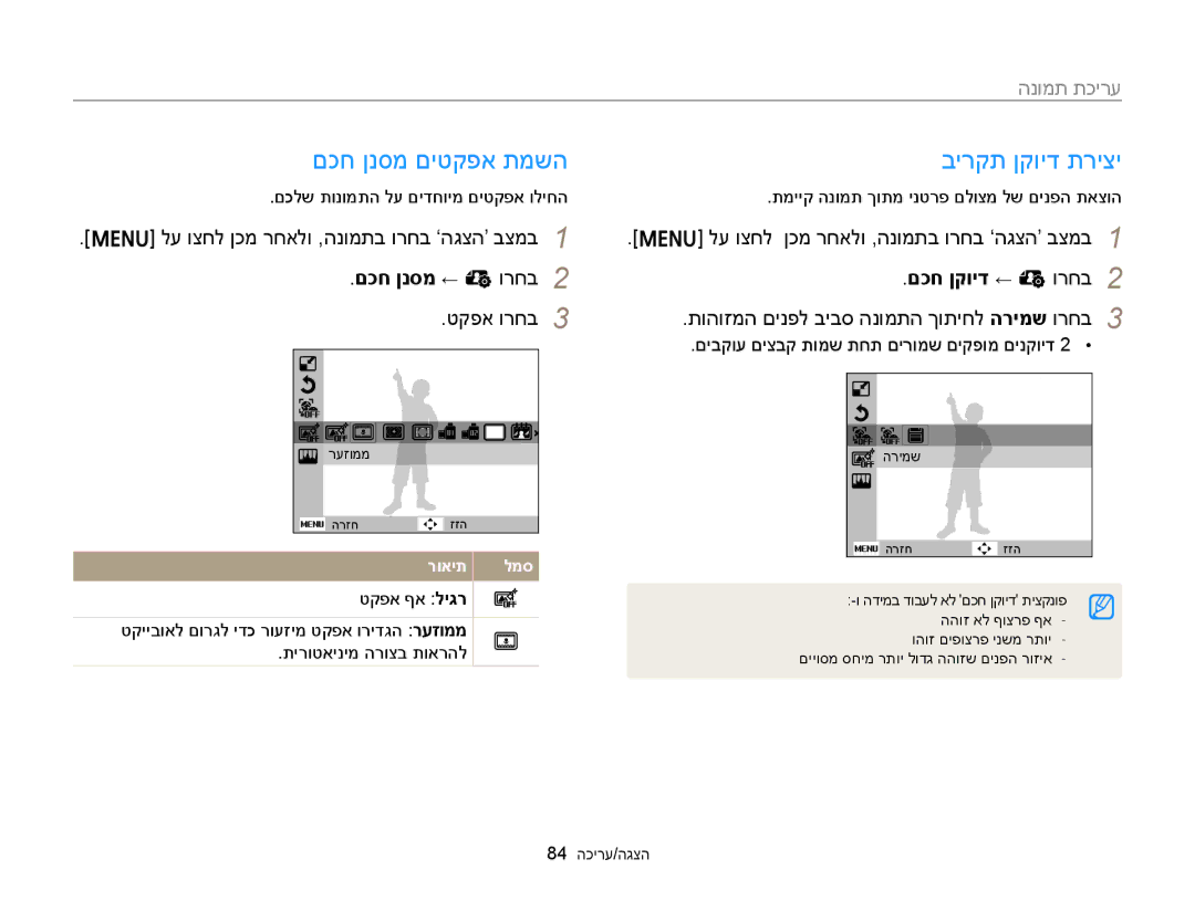 Samsung EC-ST88ZZFPWIL manual םכח ןנסמ םיטקפא תמשה בירקת ןקויד תריצי, הנומת תכירע, םכח ןנסמ ← e ורחב, 84 הכירע/הגצה 