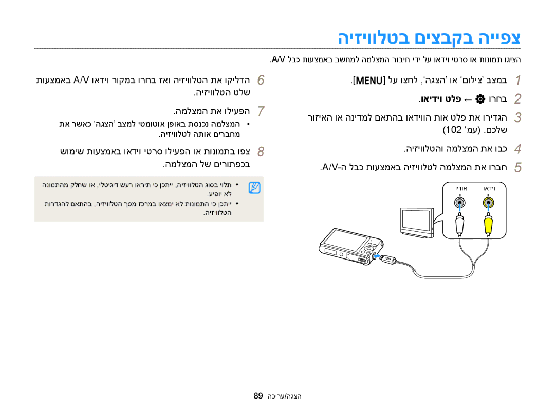 Samsung EC-ST88ZZFPBIL manual היזיוולטב םיצבקב הייפצ, היזיוולטה טלש המלצמה תא וליעפה, ואידיו טלפ ← n ורחב, 89 הכירע/הגצה 