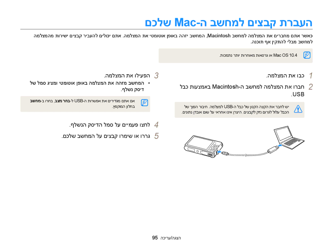 Samsung EC-ST88ZZFPBIL, EC-ST88ZZFPWIL, EC-ST88ZZBPBAE manual םכלש Mac-ה בשחמל םיצבק תרבעה, 95 הכירע/הגצה 