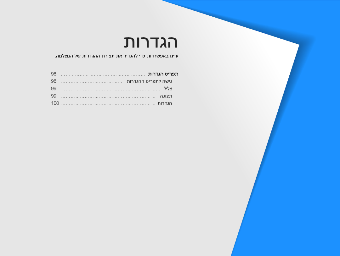 Samsung EC-ST88ZZBPBAE, EC-ST88ZZFPBIL, EC-ST88ZZFPWIL manual המלצמה לש תורדגהה תרוצת תא רידגהל ידכ תויורשפאב ונייע 