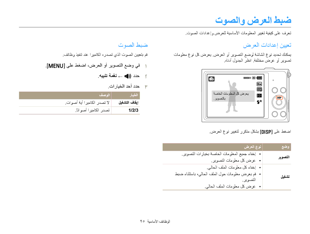 Samsung EC-ST88ZZFPBIL manual ﺕﻮﺼﻟﺍ ﻂﺒﺿ, ﺽﺮﻌﻟﺍ ﺕﺍﺩﺍﺪﻋﺇ ﻦﻴﻴﻌﺗ, ﻰﻠﻋ ﻂﻐﺿﺍ ،ﺽﺮﻌﻟﺍ ﻭﺃ ﺮﻳﻮﺼﺘﻟﺍ ﻊﺿﻭ ﻲﻓ, ﻪﻴﺒﻨﺗ ﺔﻤﻐﻧ ← O ﺩﺪﺣ 