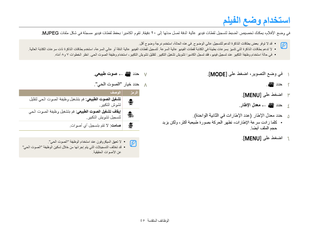 Samsung EC-ST88ZZBPLRU, EC-ST88ZZFPBIL manual ﻢﻠﻴﻔﻟﺍ ﻊﺿﻭ ﻡﺍﺪﺨﺘﺳﺍ, ﻲﻌﻴﺒﻃ ﺕﻮﺻ ← v ﺩﺪﺣ, ﺭﺎﻃﻹﺍ ﻝﺪﻌﻣ ← v ﺩﺪﺣ, ﻲﺤﻟﺍ ﺕﻮﺼﻟﺍ ﺭﺎﻴﺧ ﺩﺪﺣ 