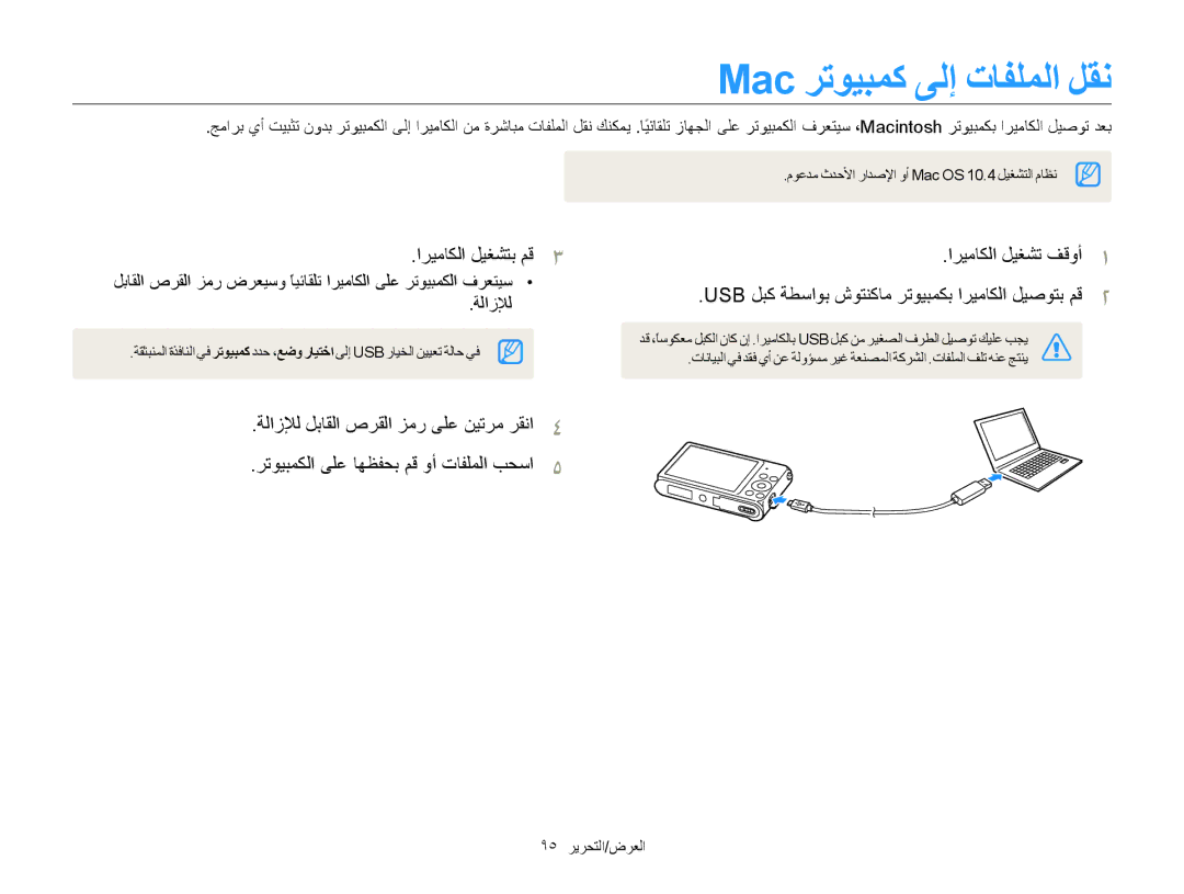 Samsung EC-ST88ZZBPBRU, EC-ST88ZZFPBIL, EC-ST88ZZFPWIL, EC-ST88ZZBPWRU, EC-ST88ZZDPBME Mac ﺮﺗﻮﻴﺒﻤﻛ ﻰﻟﺇ ﺕﺎﻔﻠﻤﻟﺍ ﻞﻘﻧ, ﺔﻟﺍﺯﻺﻟ 