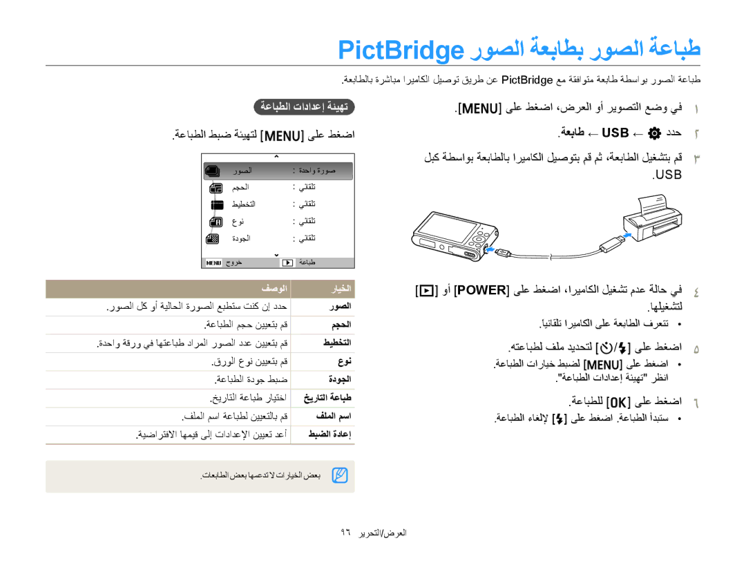 Samsung EC-ST88ZZDPWME, EC-ST88ZZFPBIL, EC-ST88ZZFPWIL manual PictBridge ﺭﻮﺼﻟﺍ ﺔﻌﺑﺎﻄﺑ ﺭﻮﺼﻟﺍ ﺔﻋﺎﺒﻃ, ﺔﻌﺑﺎﻃ ← USB ← n ﺩﺪﺣ 