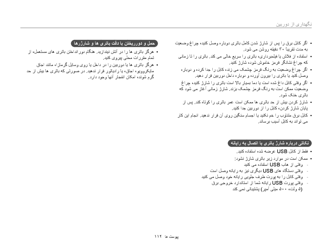 Samsung EC-ST88ZZBPBAE manual ﺎﻫﺭژﺭﺎﺷ ﻭ ﺎﻫ یﺮﺗﺎﺑ ﺖﻗﺩ ﺎﺑ ﻦﺘﺨﻳﺭﺭﻭﺩ ﻭ ﻞﻤﺣ, ﻪﻧﺎﻳﺍﺭ ﻪﺑ ﻝﺎﺼﺗﺍ ﺎﺑ یﺮﺗﺎﺑ ژﺭﺎﺷ ﻩﺭﺎﺑﺭﺩ ﯽﺗﺎﮑﻧ 