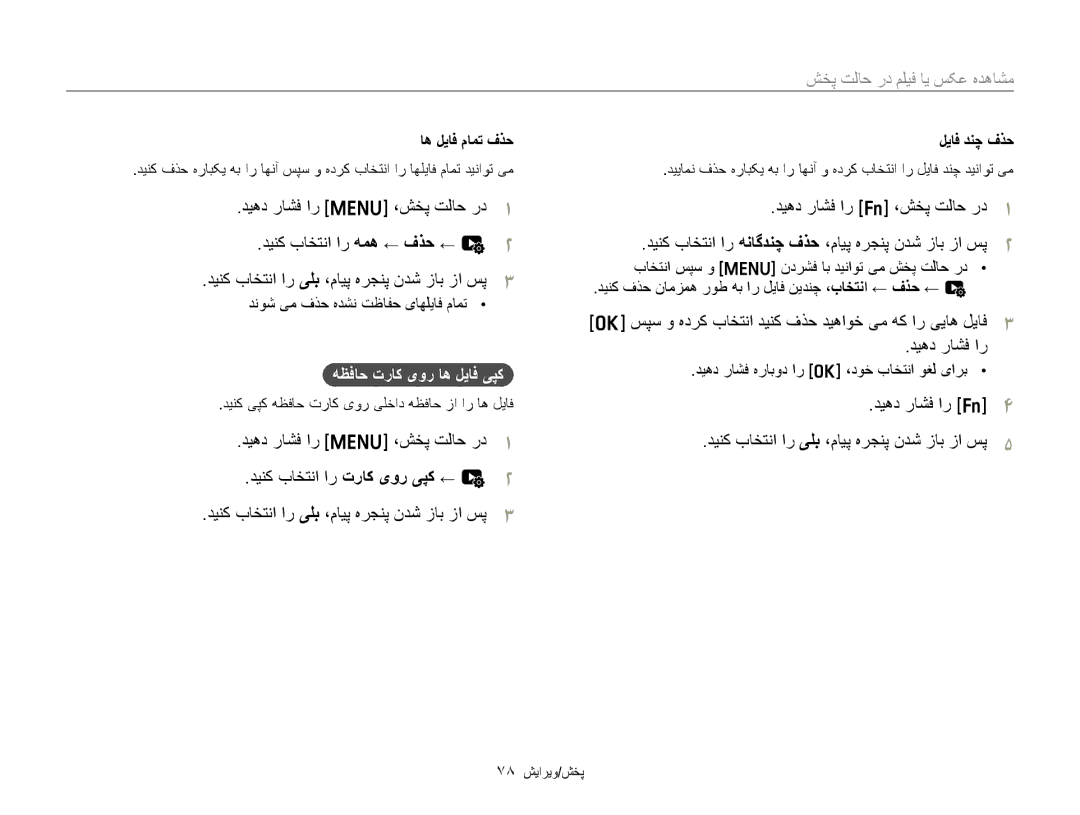 Samsung EC-ST88ZZFPWIL manual ﺪﻴﻫﺩ ﺭﺎﺸﻓ ﺍﺭ m ،ﺶﺨﭘ ﺖﻟﺎﺣ ﺭﺩ ﺪﻴﻨﮐ ﺏﺎﺨﺘﻧﺍ ﺍﺭ ﻪﻤﻫ ← ﻑﺬﺣ ← u, ﻪﻈﻓﺎﺣ ﺕﺭﺎﮐ یﻭﺭ ﺎﻫ ﻞﻳﺎﻓ ﯽﭙﮐ 