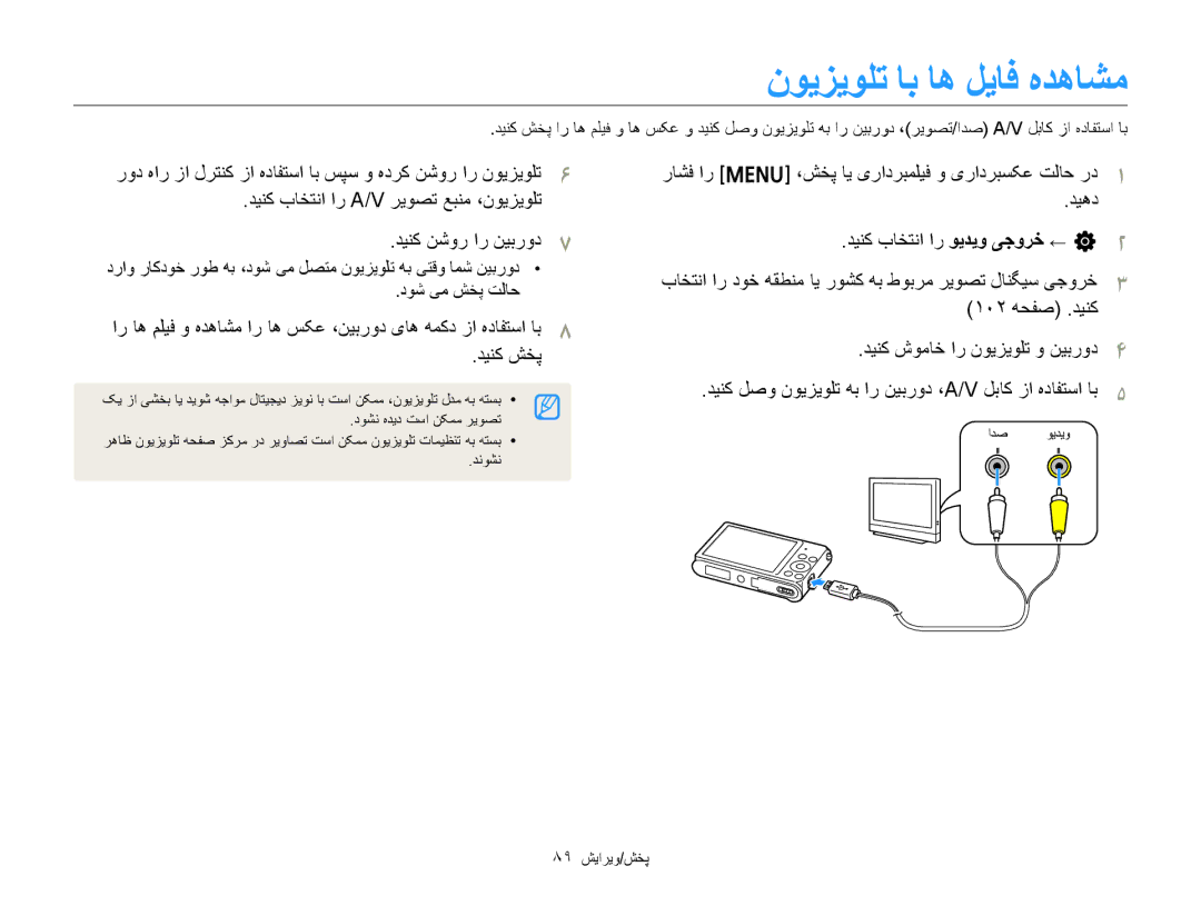 Samsung EC-ST88ZZDPWIR ﻥﻮﻳﺰﻳﻮﻠﺗ ﺎﺑ ﺎﻫ ﻞﻳﺎﻓ ﻩﺪﻫﺎﺸﻣ, ﺪﻴﻨﮐ ﺏﺎﺨﺘﻧﺍ ﺍﺭ A/V ﺮﻳﻮﺼﺗ ﻊﺒﻨﻣ ،ﻥﻮﻳﺰﻳﻮﻠﺗ ﺪﻴﻨﮐ ﻦﺷﻭﺭ ﺍﺭ ﻦﻴﺑﺭﻭﺩ, ﺪﻴﻨﮐ ﺶﺨﭘ 