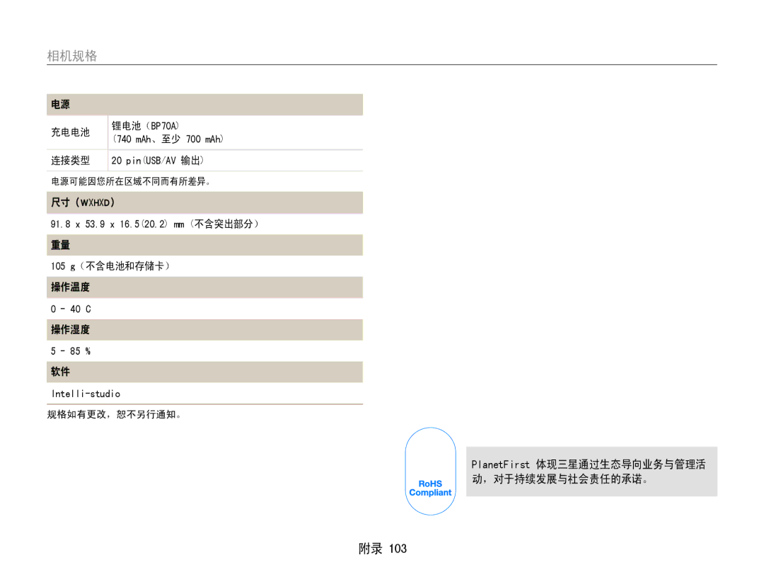 Samsung EC-ST90ZZBPBE1, EC-ST90ZZBPSE3 manual 105 g（不含电池和存储卡） 操作温度, 操作湿度, PlanetFirst 体现三星通过生态导向业务与管理活 动，对于持续发展与社会责任的承诺。 