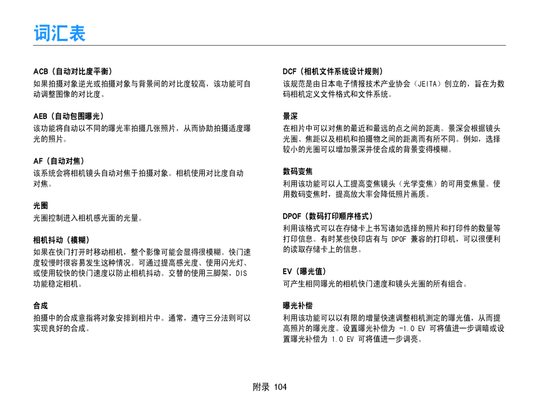 Samsung EC-ST90ZZBPSE3, EC-ST90ZZBPBE1, EC-ST90ZZBPLE3, EC-ST90ZZBPUE3 manual 词汇表 