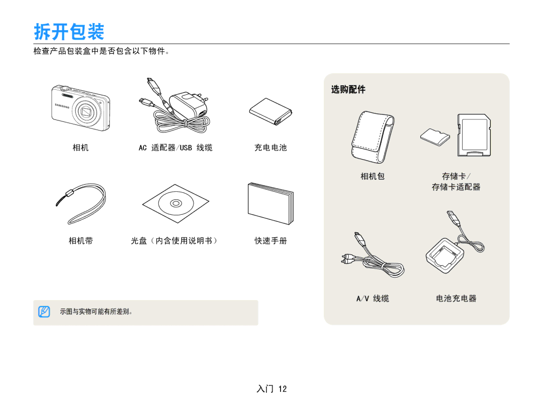 Samsung EC-ST90ZZBPSE3, EC-ST90ZZBPBE1 拆开包装, 选购配件, 检查产品包装盒中是否包含以下物件。, 充电电池, 相机包 存储卡 /﻿ 存储卡适配器 相机带 光盘（内含使用说明书） 快速手册 电池充电器 