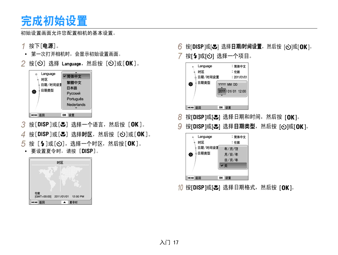 Samsung EC-ST90ZZBPLE3, EC-ST90ZZBPBE1 完成初始设置, 按下电源。, 或 选择一个语言，然后按 。 或 选择时区，然后按 或 。 或 ，选择一个时区，然后按 。, 初始设置画面允许您配置相机的基本设置。 