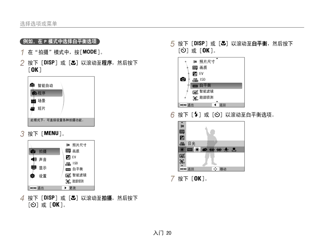 Samsung EC-ST90ZZBPSE3 manual 选择选项或菜单, 在拍摄模式中，按 以滚动至程序，然后按下, 按下 或 以滚动至拍摄，然后按下 按下 或 以滚动至白平衡，然后按下, 按下 或 以滚动至白平衡选项。 按下 。 