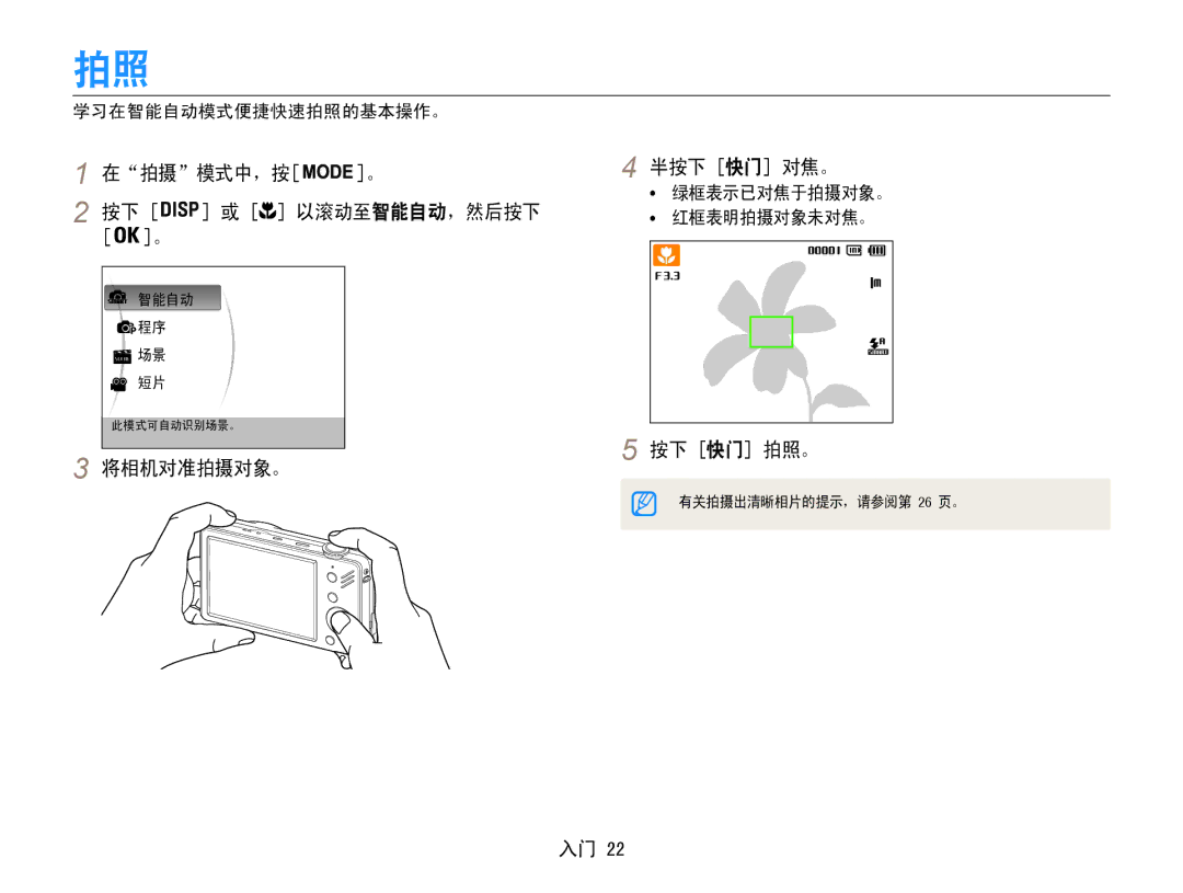 Samsung EC-ST90ZZBPUE3, EC-ST90ZZBPBE1 manual 在拍摄模式中，按 半按下 快门 对焦。, 将相机对准拍摄对象。 按下 快门 拍照。, 学习在智能自动模式便捷快速拍照的基本操作。, 红框表明拍摄对象未对焦。 