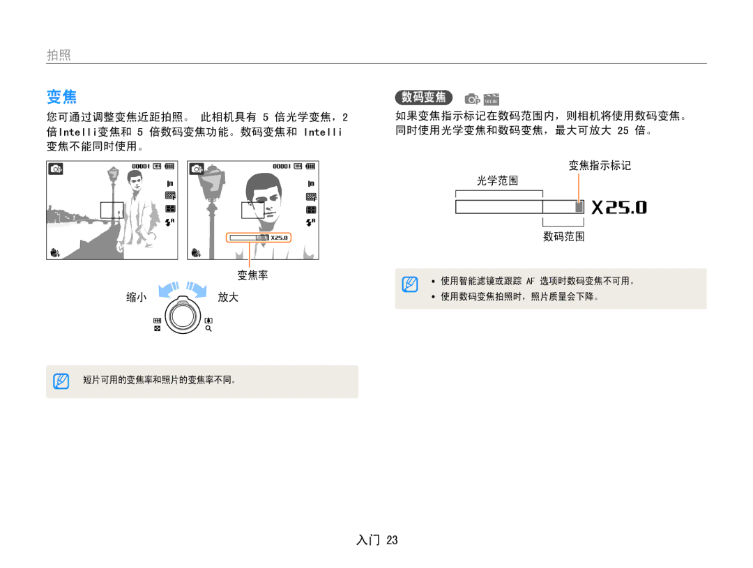 Samsung EC-ST90ZZBPBE1, EC-ST90ZZBPSE3, EC-ST90ZZBPLE3 manual 如果变焦指示标记在数码范围内，则相机将使用数码变焦。﻿ 同时使用光学变焦和数码变焦，最大可放大 25 倍。 光学范围 