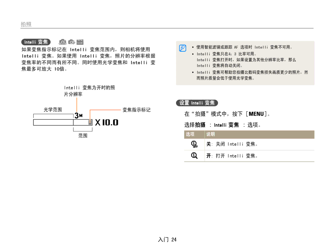 Samsung EC-ST90ZZBPSE3, EC-ST90ZZBPBE1, EC-ST90ZZBPLE3, EC-ST90ZZBPUE3 manual 在拍摄模式中，按下 。, Intelli 变焦 