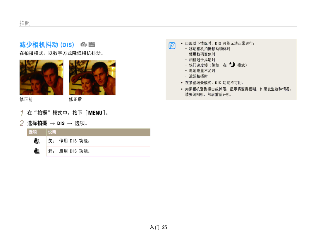 Samsung EC-ST90ZZBPLE3 减少相机抖动 Dis, 在拍摄模式中，按下 。 选择拍摄 → Dis → 选项。, 在拍摄模式，以数字方式降低相机抖动。 修正前修正后, ： 停用 Dis 功能。, ： 启用 Dis 功能。 