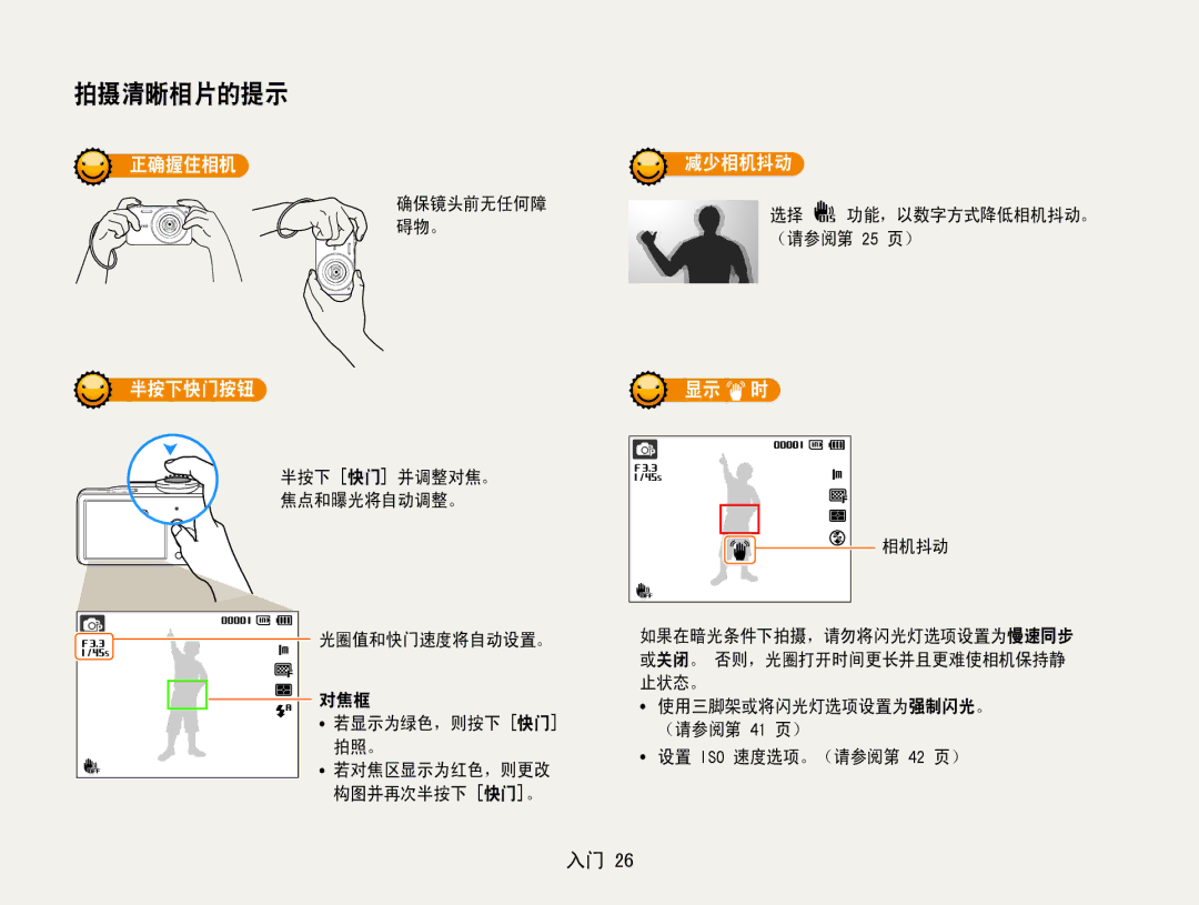 Samsung EC-ST90ZZBPUE3, EC-ST90ZZBPBE1, EC-ST90ZZBPSE3, EC-ST90ZZBPLE3 manual 正确握住相机, 半按下快门按钮, 减少相机抖动, 显示 时 