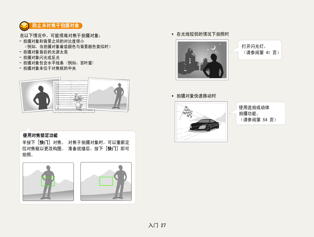 Samsung EC-ST90ZZBPBE1, EC-ST90ZZBPSE3 防止未对焦于拍摄对象, 在光线较弱的情况下拍照时 打开闪光灯。 ﻿ （请参阅第 41 页） 使用对焦锁定功能, 使用连拍或动体﻿ 拍摄功能。﻿ （请参阅第 54 页） 