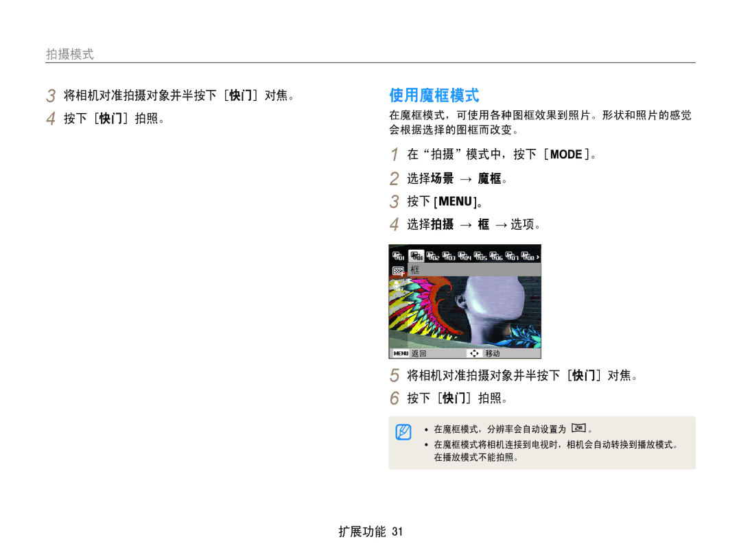 Samsung EC-ST90ZZBPBE1, EC-ST90ZZBPSE3 manual 使用魔框模式, 将相机对准拍摄对象并半按下 快门 对焦。, 在魔框模式，可使用各种图框效果到照片。形状和照片的感觉, 会根据选择的图框而改变。 