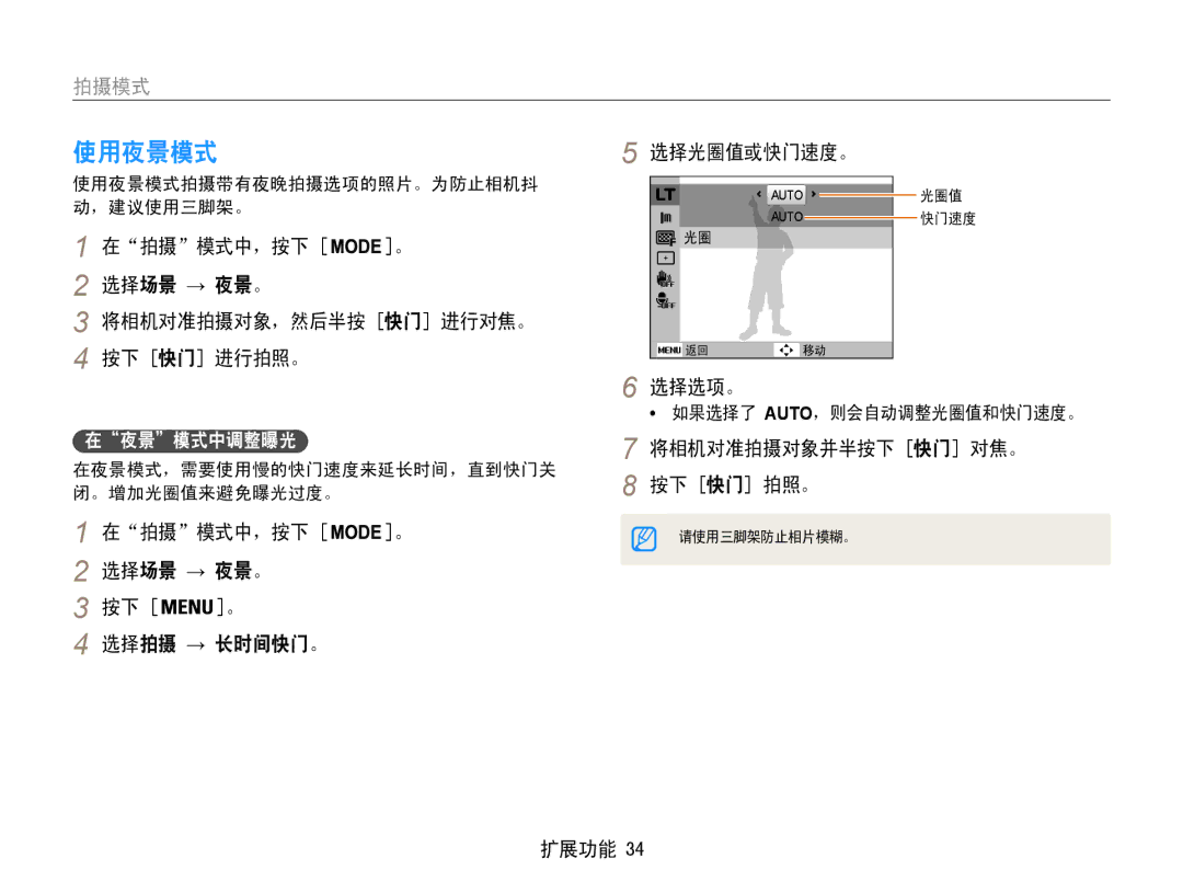 Samsung EC-ST90ZZBPUE3, EC-ST90ZZBPBE1 manual 使用夜景模式, 在拍摄模式中，按下 选择场景 → 夜景。 将相机对准拍摄对象，然后半按 快门 进行对焦。 按下 快门 进行拍照。, 选择选项。 