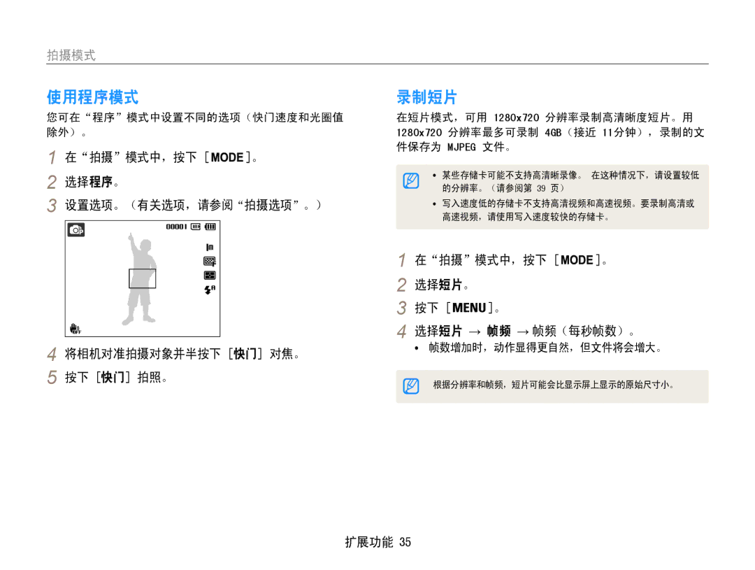 Samsung EC-ST90ZZBPBE1, EC-ST90ZZBPSE3, EC-ST90ZZBPLE3 manual 使用程序模式, 录制短片, 在拍摄模式中，按下 选择短片。 按下 。 选择短片 → 帧频 → 帧频（每秒帧数）。 