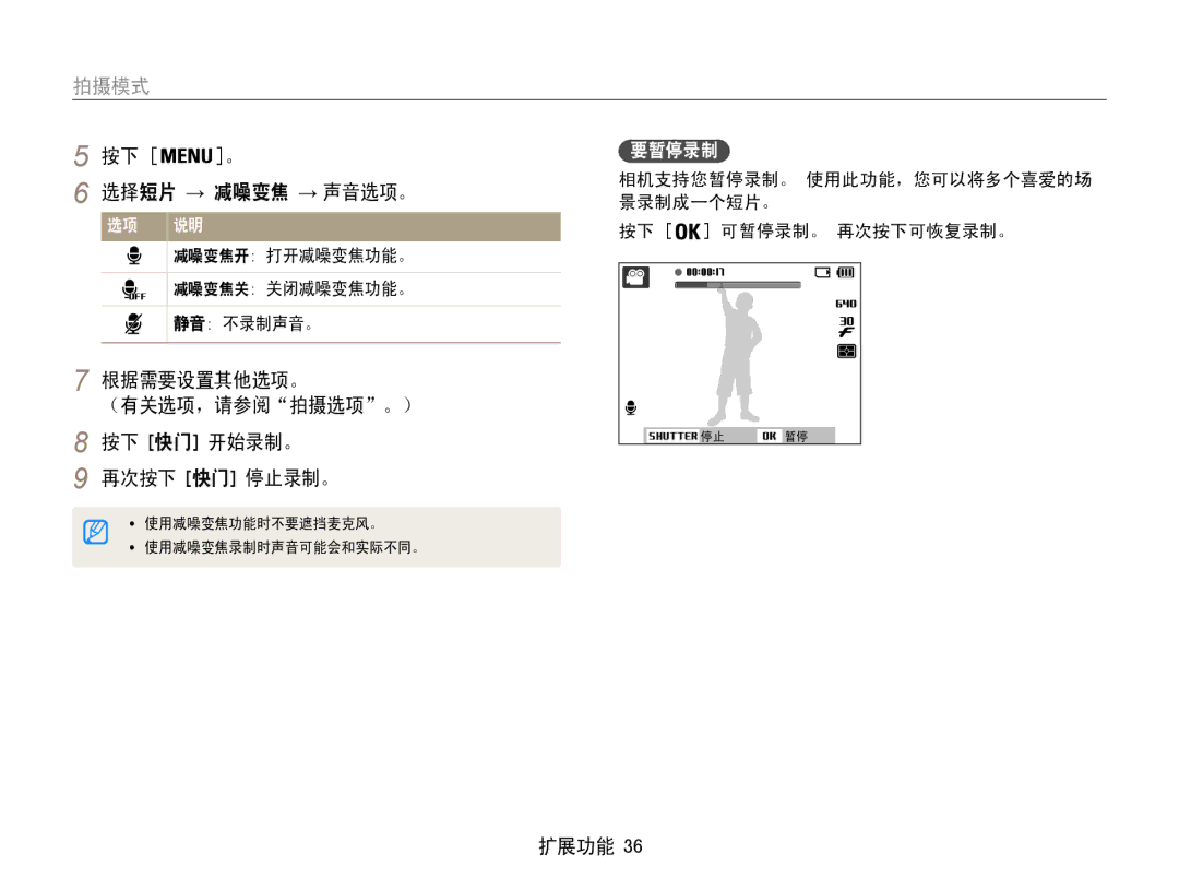 Samsung EC-ST90ZZBPSE3, EC-ST90ZZBPBE1 选择短片 → 减噪变焦 → 声音选项。, 根据需要设置其他选项。 （有关选项，请参阅拍摄选项。） 按下 快门 开始录制。 再次按下 快门 停止录制。, 要暂停录制 