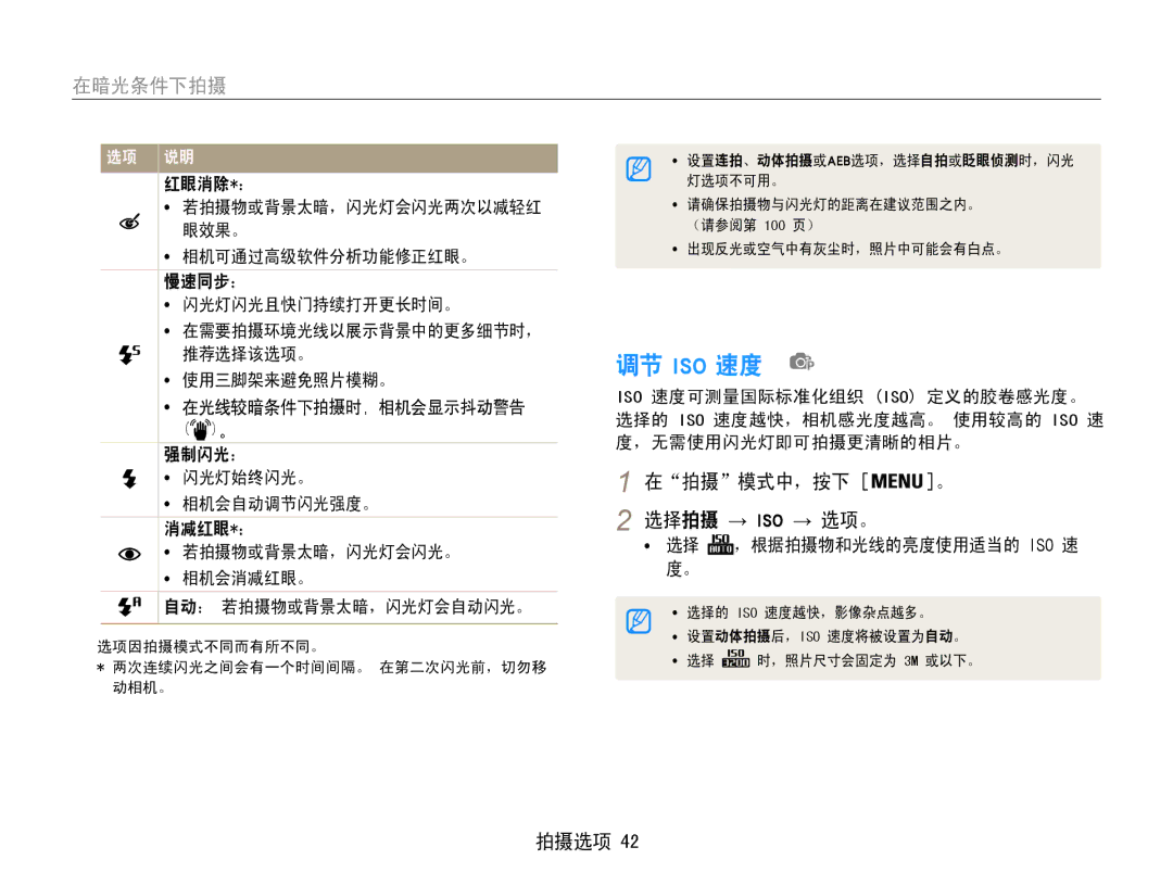 Samsung EC-ST90ZZBPUE3 manual 调节 Iso 速度, 在暗光条件下拍摄, 在拍摄模式中，按下 。 选择拍摄 → Iso → 选项。, 红眼消除*： 若拍摄物或背景太暗，闪光灯会闪光两次以减轻红 眼效果。 