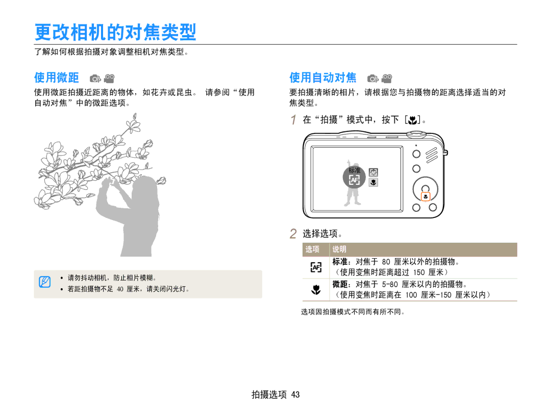 Samsung EC-ST90ZZBPBE1, EC-ST90ZZBPSE3, EC-ST90ZZBPLE3, EC-ST90ZZBPUE3 manual 更改相机的对焦类型, 使用微距, 使用自动对焦 