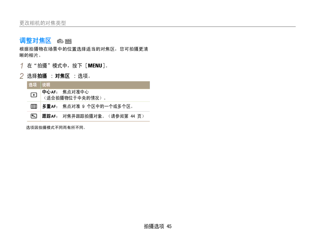 Samsung EC-ST90ZZBPLE3, EC-ST90ZZBPBE1 manual 调整对焦区, 在拍摄模式中，按下 。 选择拍摄 → 对焦区 → 选项。, 根据拍摄物在场景中的位置选择适当的对焦区，您可拍摄更清 晰的相片。 