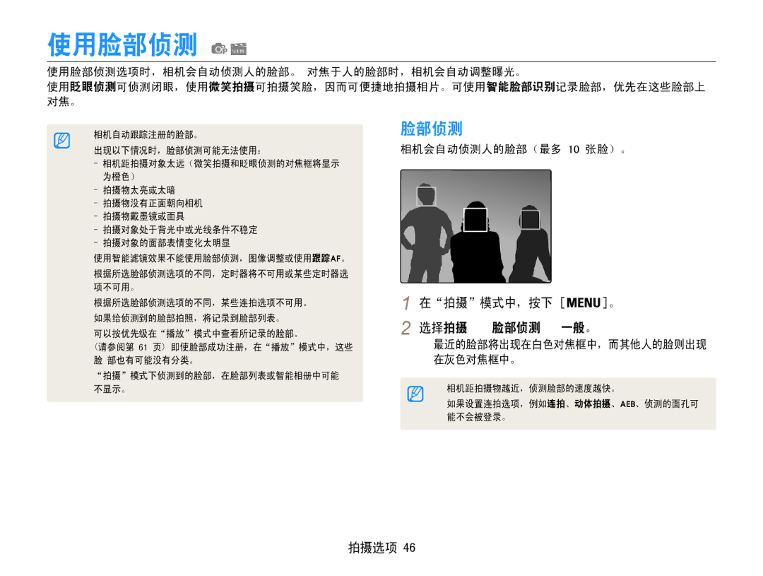 Samsung EC-ST90ZZBPUE3, EC-ST90ZZBPBE1, EC-ST90ZZBPSE3 manual 使用脸部侦测, 在拍摄模式中，按下 。 选择拍摄 → 脸部侦测 → 一般。, 相机会自动侦测人的脸部（最多 10 张脸）。 