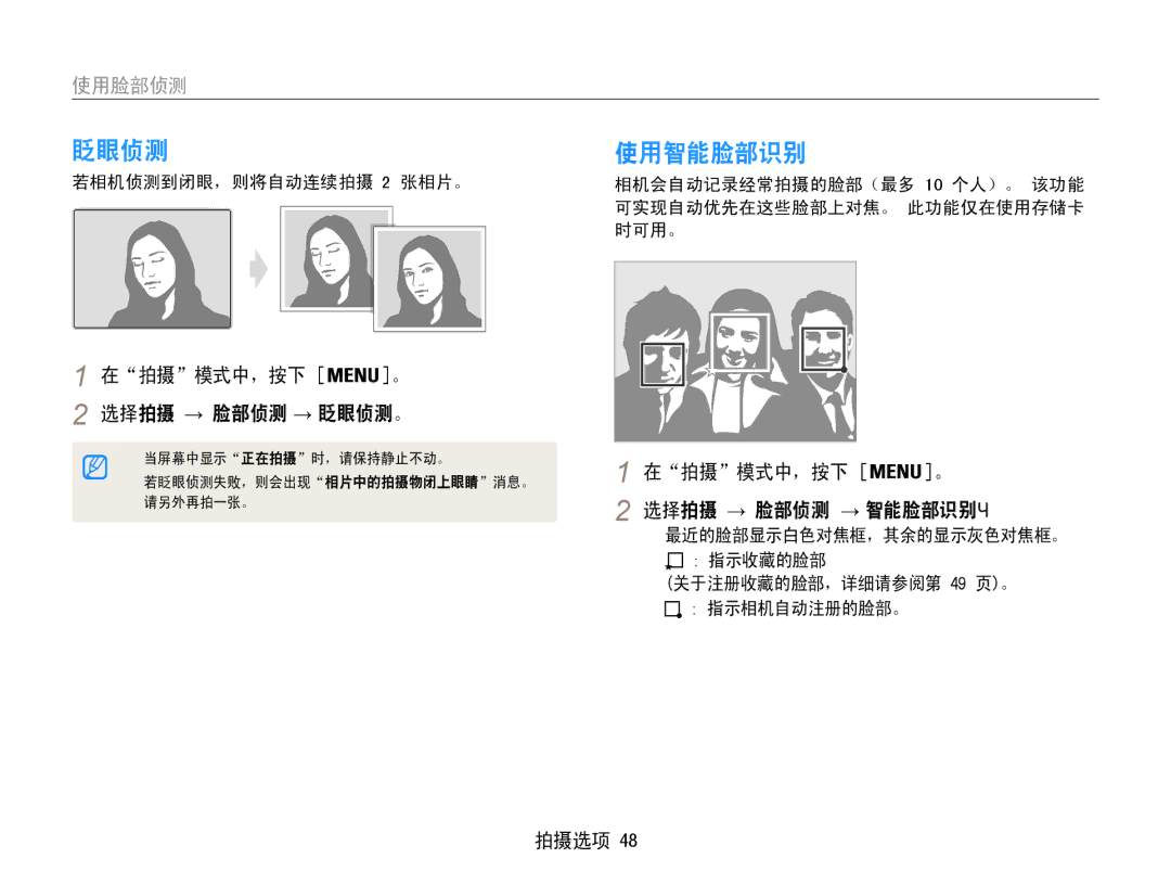 Samsung EC-ST90ZZBPSE3, EC-ST90ZZBPBE1 使用智能脸部识别, 在拍摄模式中，按下 。 选择拍摄 → 脸部侦测 → 眨眼侦测。, 在拍摄模式中，按下 。 选择拍摄 → 脸部侦测 → 智能脸部识别。 