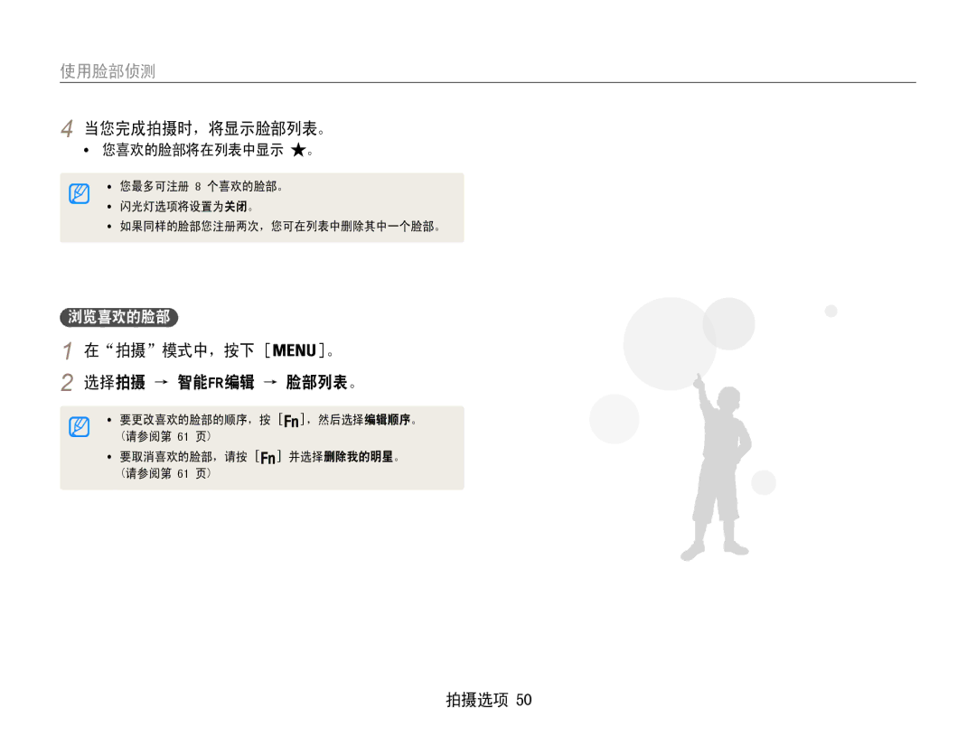 Samsung EC-ST90ZZBPUE3, EC-ST90ZZBPBE1, EC-ST90ZZBPSE3 manual 当您完成拍摄时，将显示脸部列表。, 在拍摄模式中，按下 。 选择拍摄 → 智能fr编辑 → 脸部列表。, 浏览喜欢的脸部 