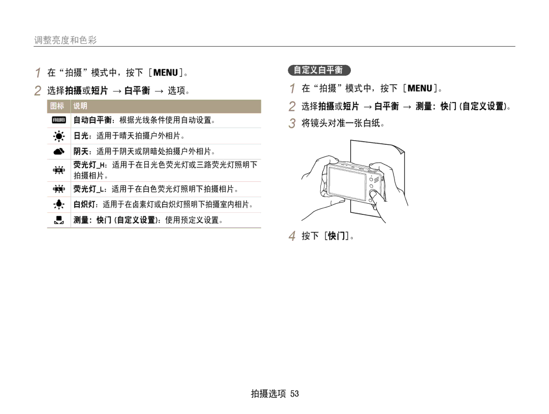 Samsung EC-ST90ZZBPLE3, EC-ST90ZZBPBE1, EC-ST90ZZBPSE3 manual 在拍摄模式中，按下 选择拍摄或短片 → 白平衡 → 选项。, 将镜头对准一张白纸。 按下 快门。 拍摄选项, 自定义白平衡 