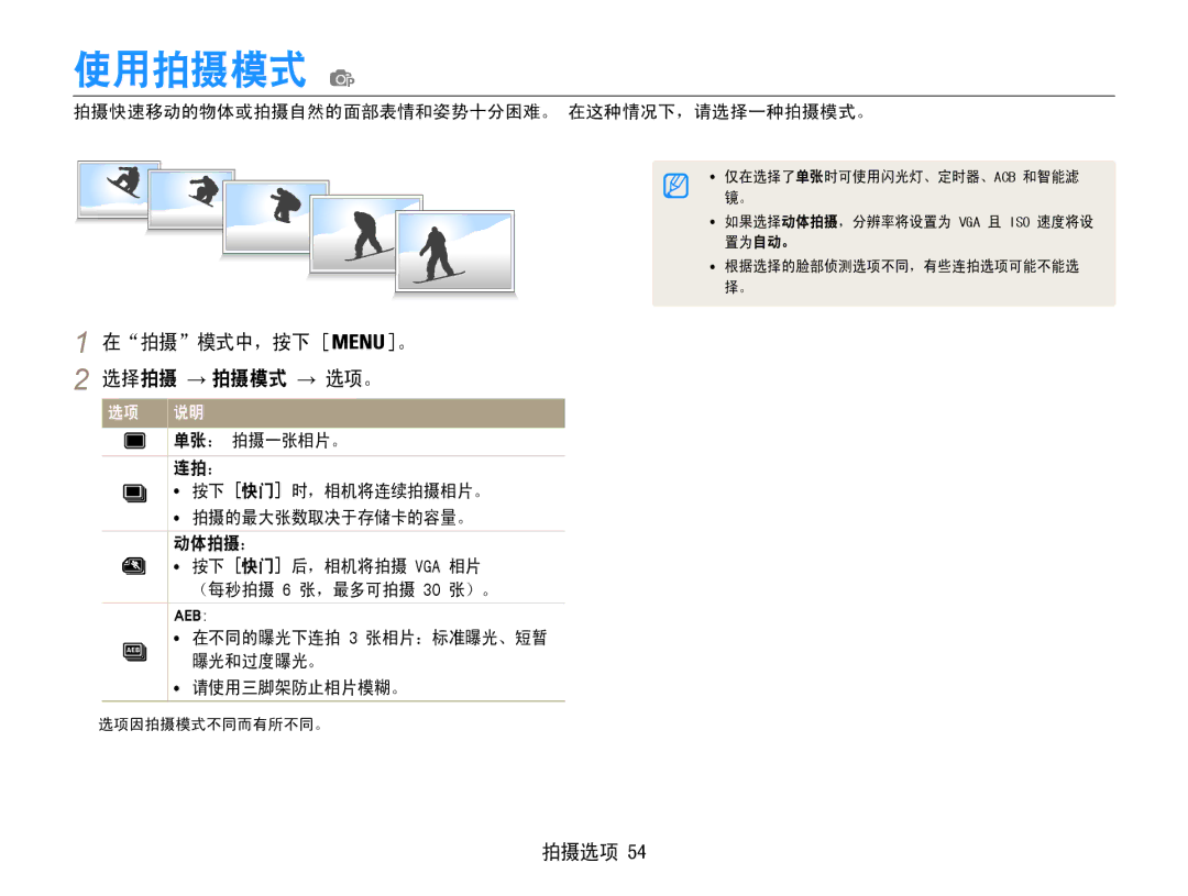 Samsung EC-ST90ZZBPUE3 manual 使用拍摄模式, 在拍摄模式中，按下 。 选择拍摄 → 拍摄模式 → 选项。, 拍摄快速移动的物体或拍摄自然的面部表情和姿势十分困难。 在这种情况下，请选择一种拍摄模式。 