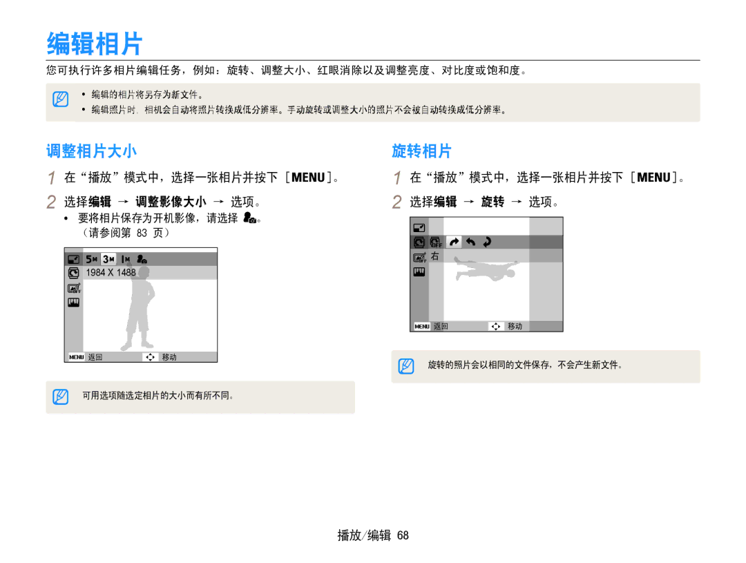 Samsung EC-ST90ZZBPSE3 编辑相片, 调整相片大小, 旋转相片, 在播放模式中，选择一张相片并按下 。 选择编辑 → 调整影像大小 → 选项。, 在播放模式中，选择一张相片并按下 。 选择编辑 → 旋转 → 选项。 