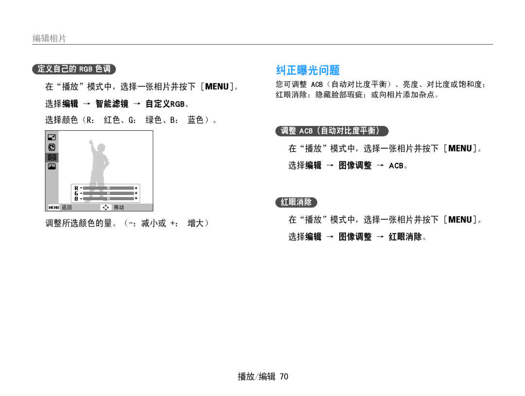 Samsung EC-ST90ZZBPUE3 manual 纠正曝光问题, 选择编辑 → 智能滤镜 → 自定义rgb。 选择颜色（R： 红色、G： 绿色、B： 蓝色）。, 在播放模式中，选择一张相片并按下 选择编辑 → 图像调整 → Acb。 