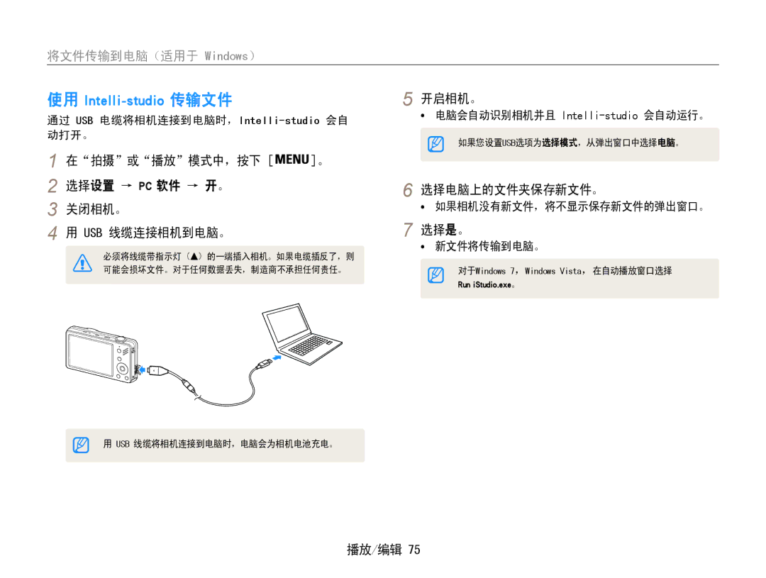 Samsung EC-ST90ZZBPBE1, EC-ST90ZZBPSE3 将文件传输到电脑（适用于 Windows）, 在拍摄或播放模式中，按下 。 选择设置 → Pc 软件 → 开。 关闭相机。 Usb 线缆连接相机到电脑。, 开启相机。 