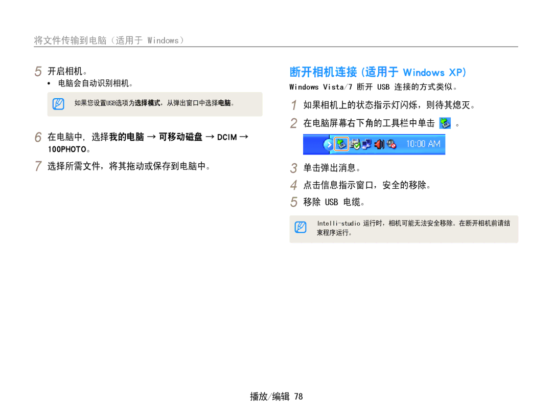 Samsung EC-ST90ZZBPUE3, EC-ST90ZZBPBE1, EC-ST90ZZBPSE3, EC-ST90ZZBPLE3 manual 断开相机连接 适用于 Windows XP 