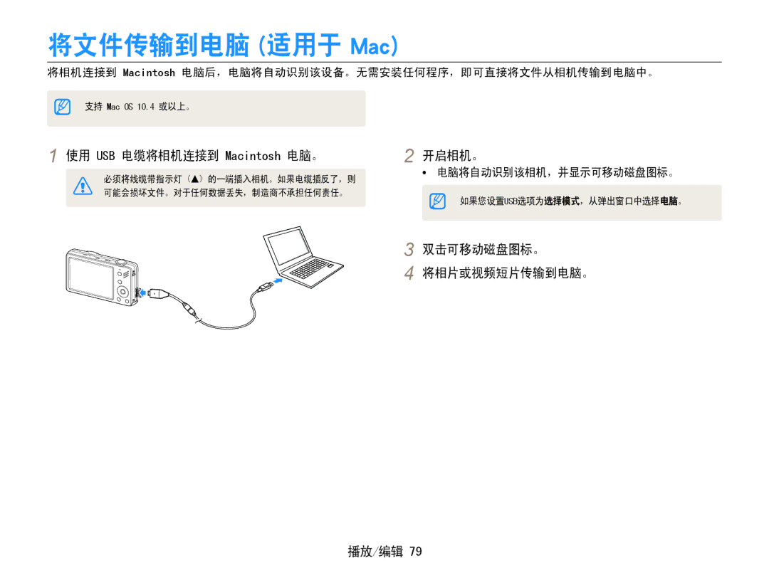 Samsung EC-ST90ZZBPBE1, EC-ST90ZZBPSE3 将文件传输到电脑 适用于 Mac, 使用 USB 电缆将相机连接到 Macintosh 电脑。, 双击可移动磁盘图标。 将相片或视频短片传输到电脑。 播放/编辑 