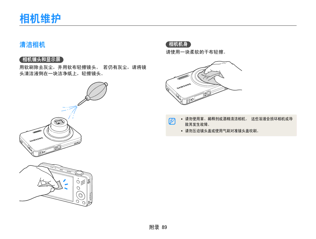 Samsung EC-ST90ZZBPLE3, EC-ST90ZZBPBE1 相机维护, 清洁相机, 相机镜头和显示屏, 请使用一块柔软的干布轻擦。, 用软刷除去灰尘，并用软布轻擦镜头。 若仍有灰尘，请将镜 头清洁液倒在一块洁净纸上，轻擦镜头。 