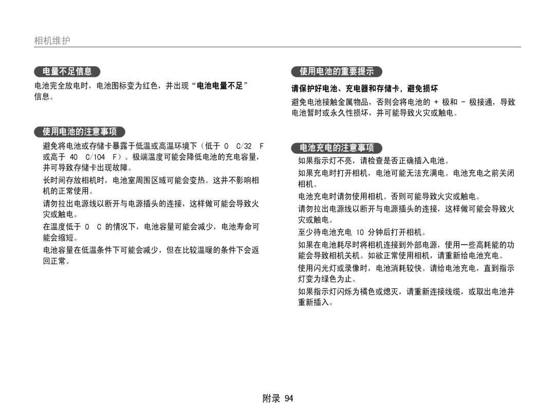 Samsung EC-ST90ZZBPUE3, EC-ST90ZZBPBE1, EC-ST90ZZBPSE3, EC-ST90ZZBPLE3 manual 电量不足信息, 使用电池的注意事项, 使用电池的重要提示, 电池充电的注意事项 