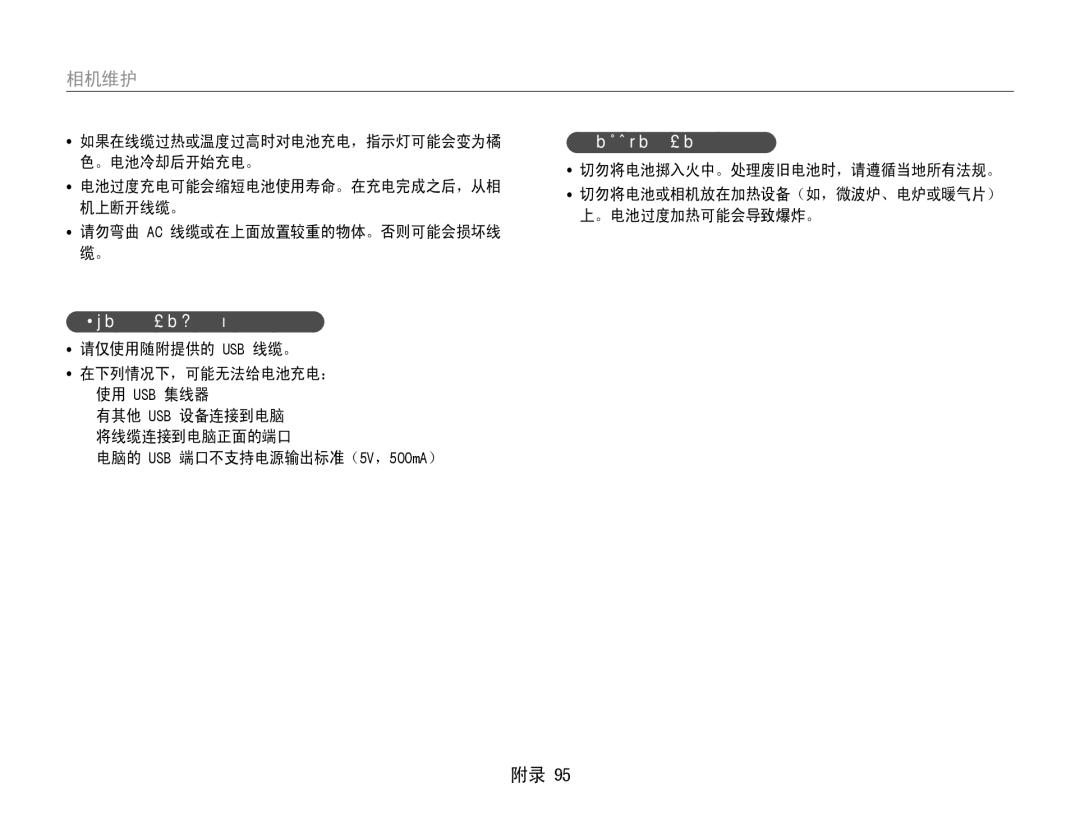 Samsung EC-ST90ZZBPBE1, EC-ST90ZZBPSE3 在与电脑相连时充电的注意事项, 请谨慎处理电池和充电器, 请勿弯曲 Ac 线缆或在上面放置较重的物体。否则可能会损坏线 缆。, 请仅使用随附提供的 Usb 线缆。 