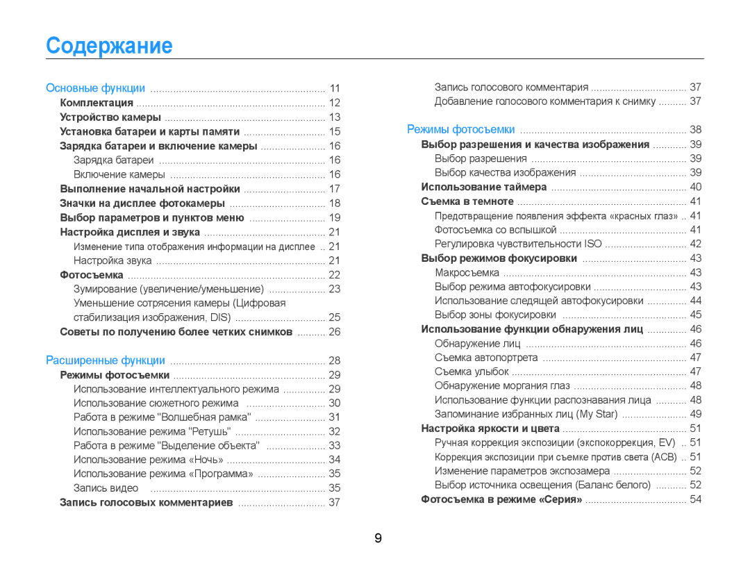 Samsung EC-ST90ZZBPSE2, EC-ST90ZZBPRE2, EC-ST90ZZBPLRU, EC-ST90ZZBPSRU manual Содержание, Выбор параметров и пунктов меню 