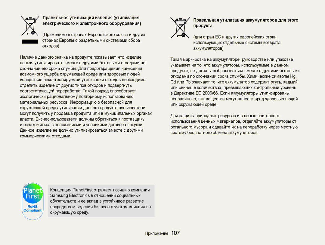 Samsung EC-ST91ZZBCRRU, EC-ST90ZZBPSE2, EC-ST90ZZBPRE2 manual Правильная утилизация аккумуляторов для этого продукта 