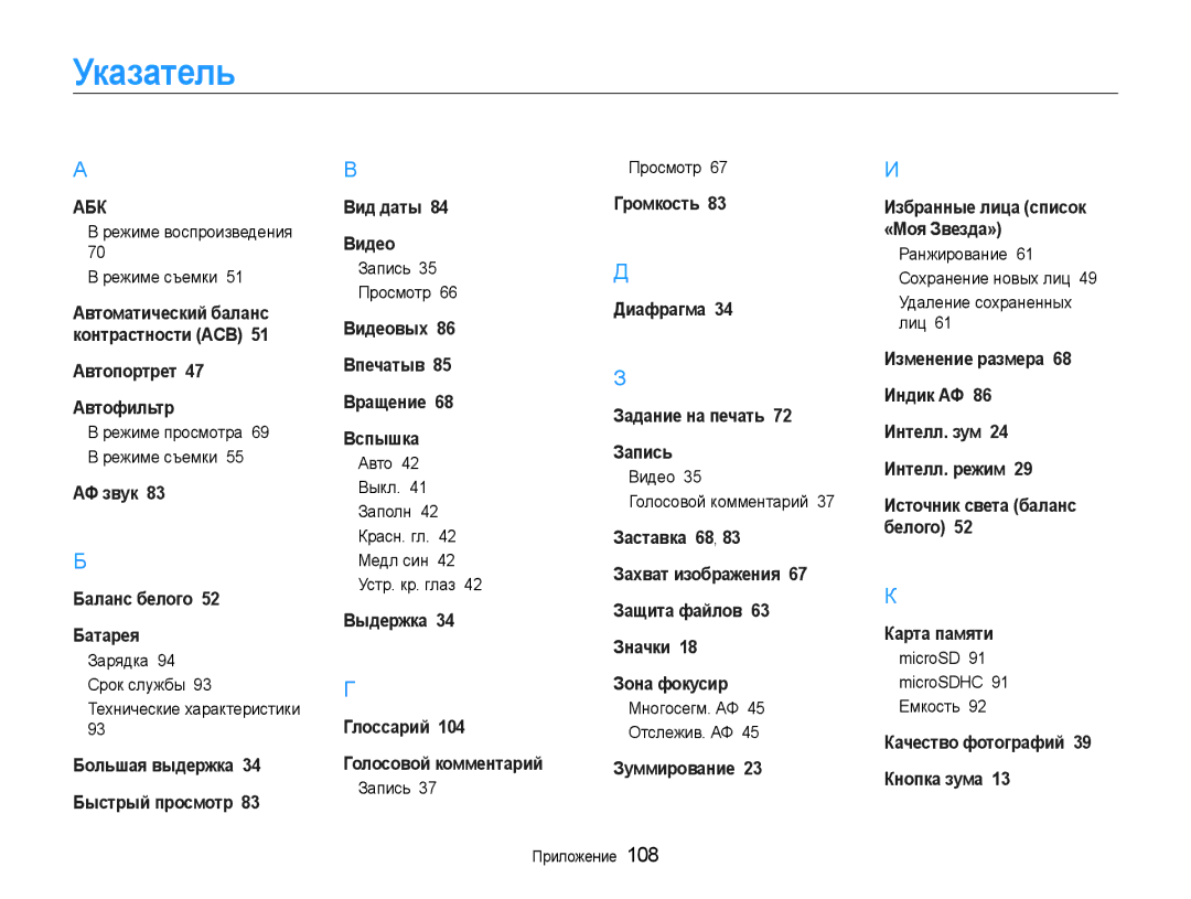 Samsung EC-ST91ZZBCLRU, EC-ST90ZZBPSE2, EC-ST90ZZBPRE2, EC-ST90ZZBPLRU, EC-ST90ZZBPSRU, EC-ST90ZZBPPRU manual Указатель 