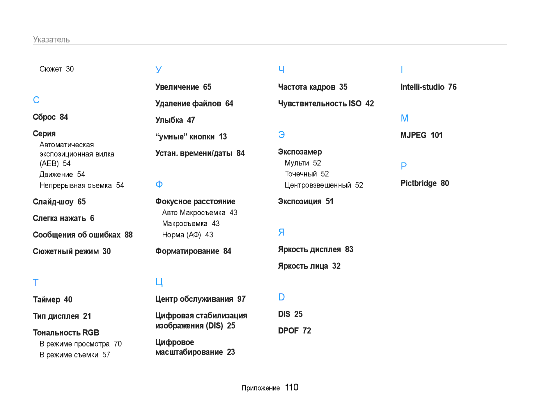 Samsung EC-ST90ZZBPRE2 manual Сюжет, Автоматическая экспозиционная вилка AEB, Авто Макросъемка 43 Макросъемка 43 Норма АФ 