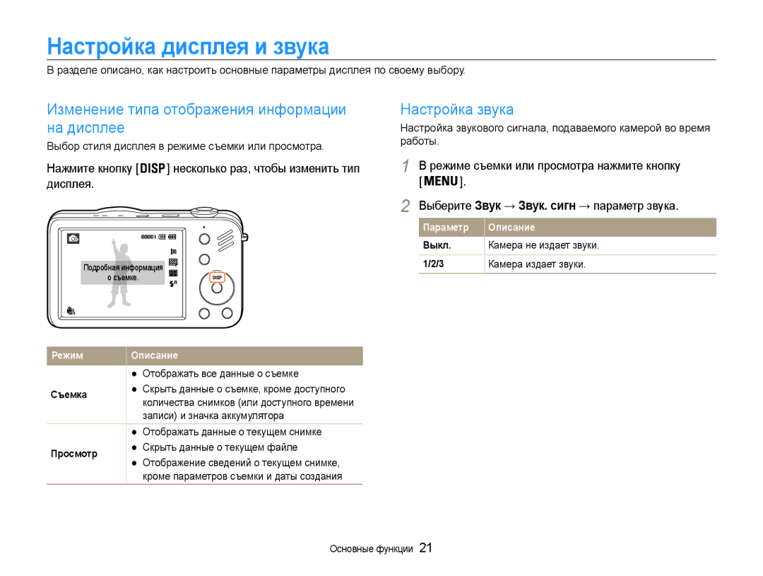 Samsung EC-ST90ZZBPLRU manual Настройка дисплея и звука, Изменение типа отображения информации на дисплее, Настройка звука 