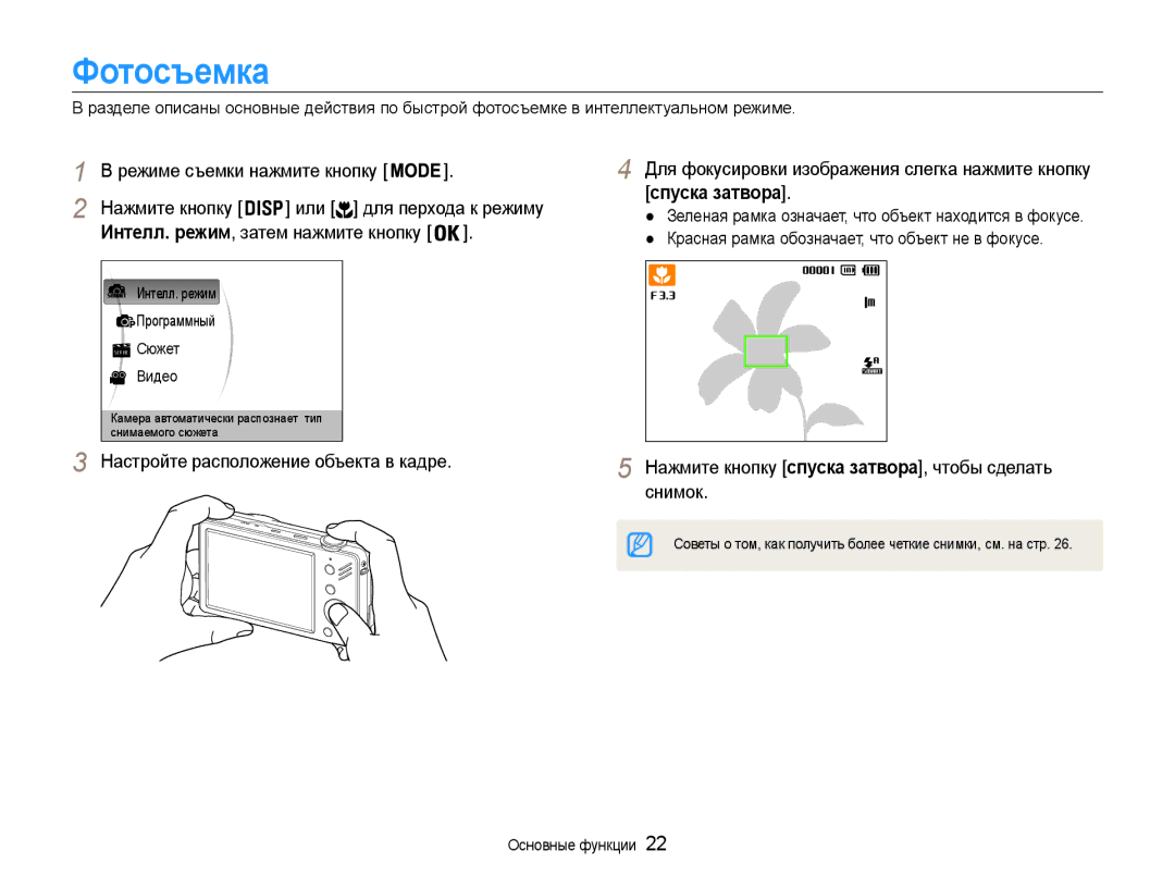 Samsung EC-ST90ZZBPSRU, EC-ST90ZZBPSE2 manual Фотосъемка, Спуска затвора, Настройте расположение объекта в кадре, Снимок 